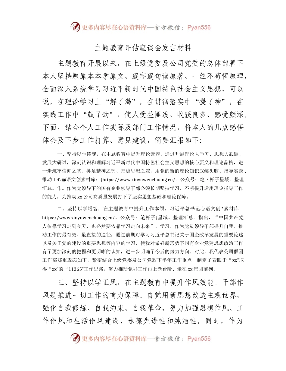 国企主题教育评估座谈会发言1600字.docx_第1页