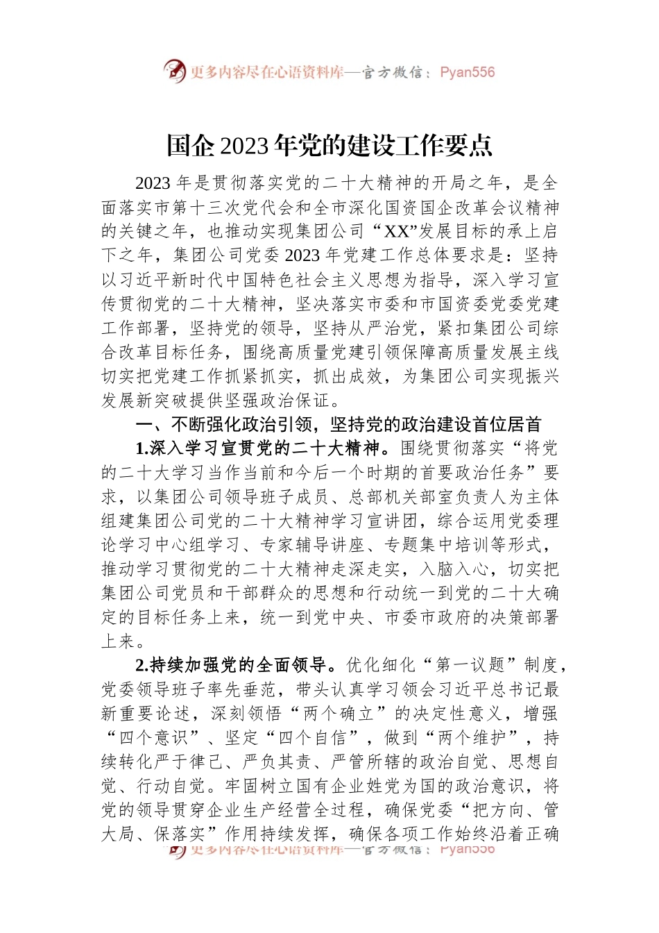 国企2023年党的建设工作要点.docx_第1页
