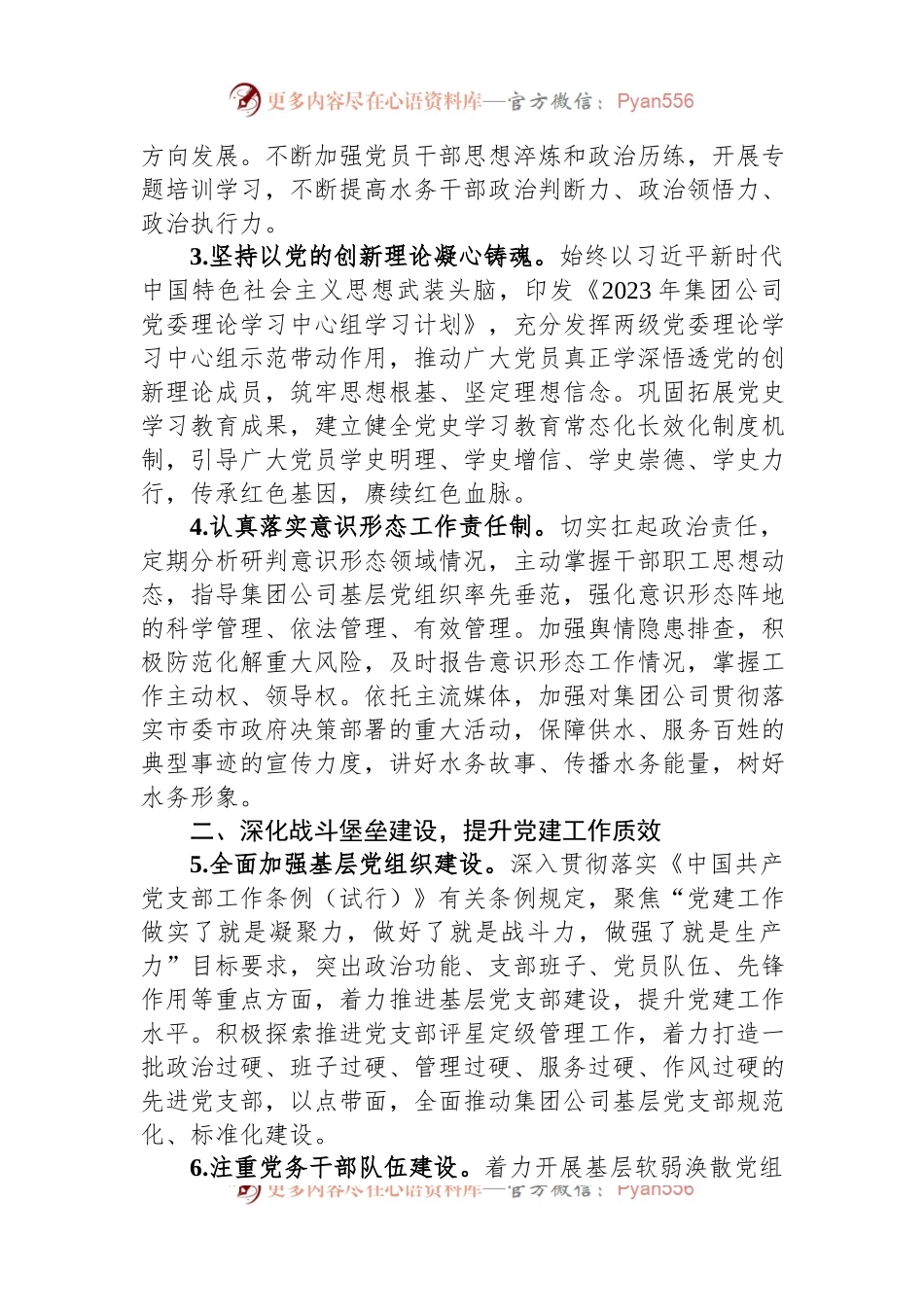 国企2023年党的建设工作要点.docx_第2页
