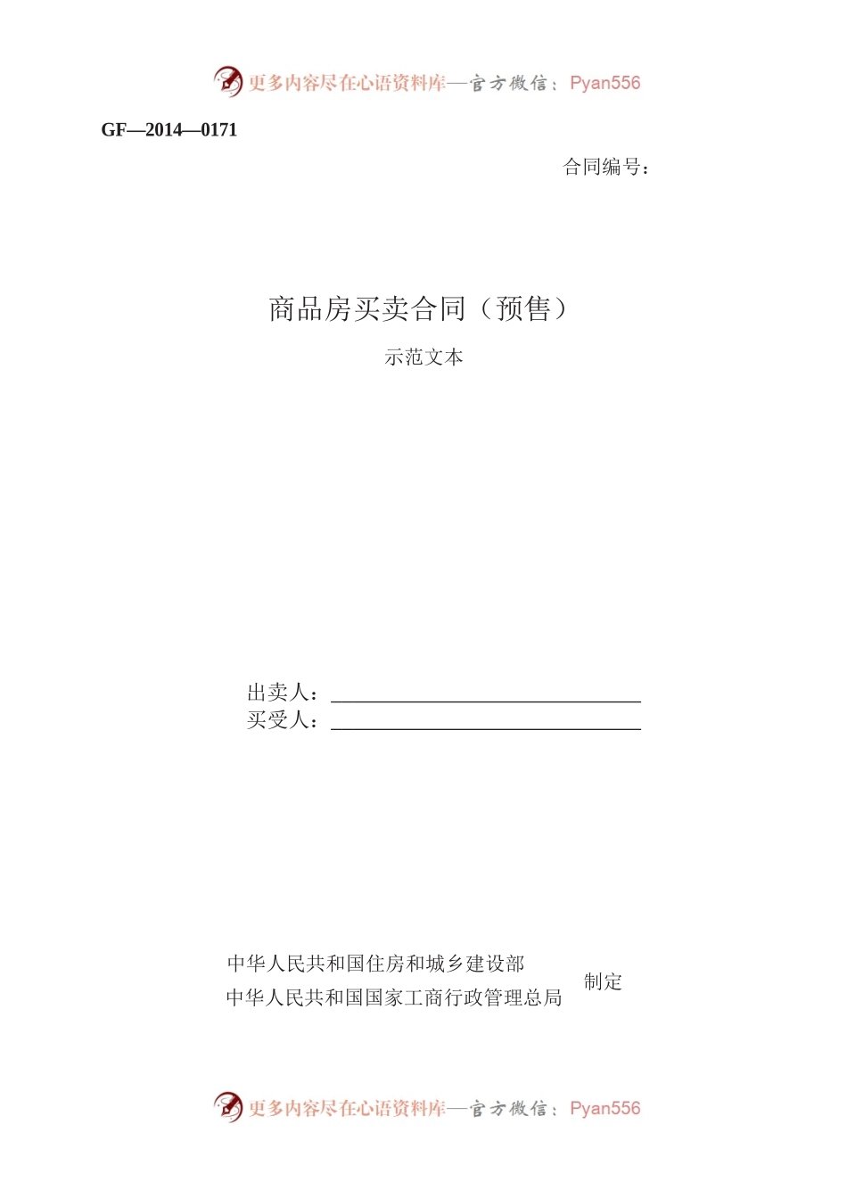 商品房买卖合同（预售）　GF—2014—0171.docx_第1页
