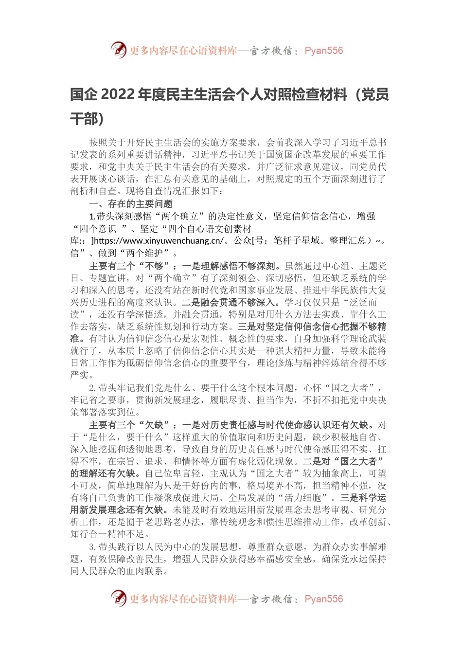 国企2022年度民主生活会个人对照检查材料（党员干部）.docx_第1页