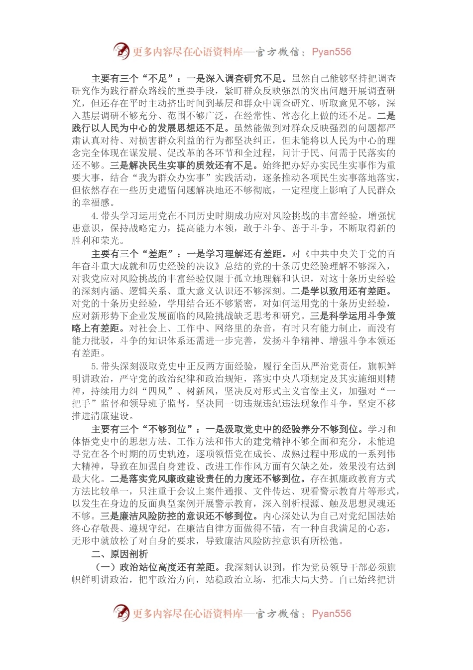 国企2022年度民主生活会个人对照检查材料（党员干部）.docx_第2页