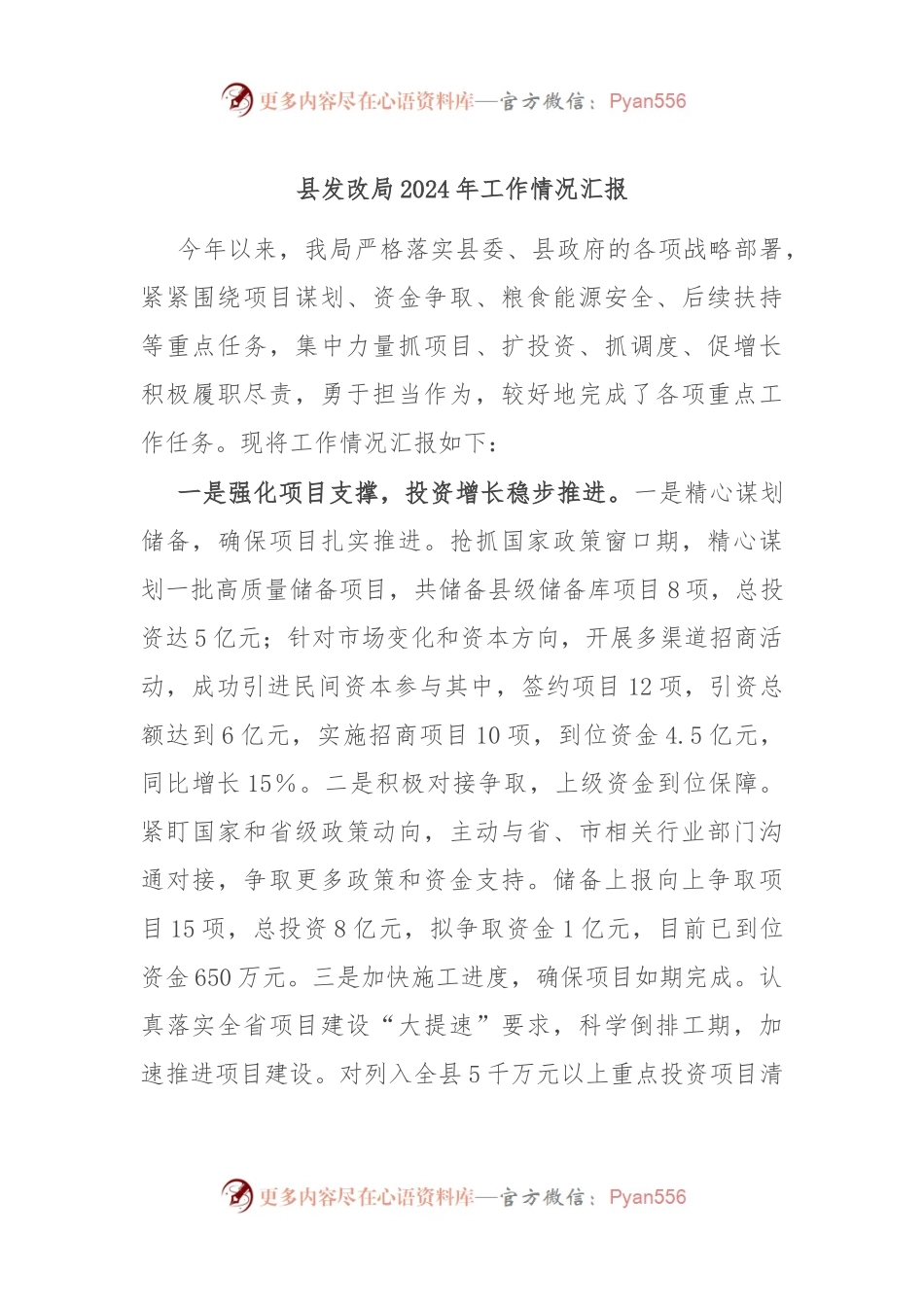 县发改局2024年工作情况汇报.docx_第1页