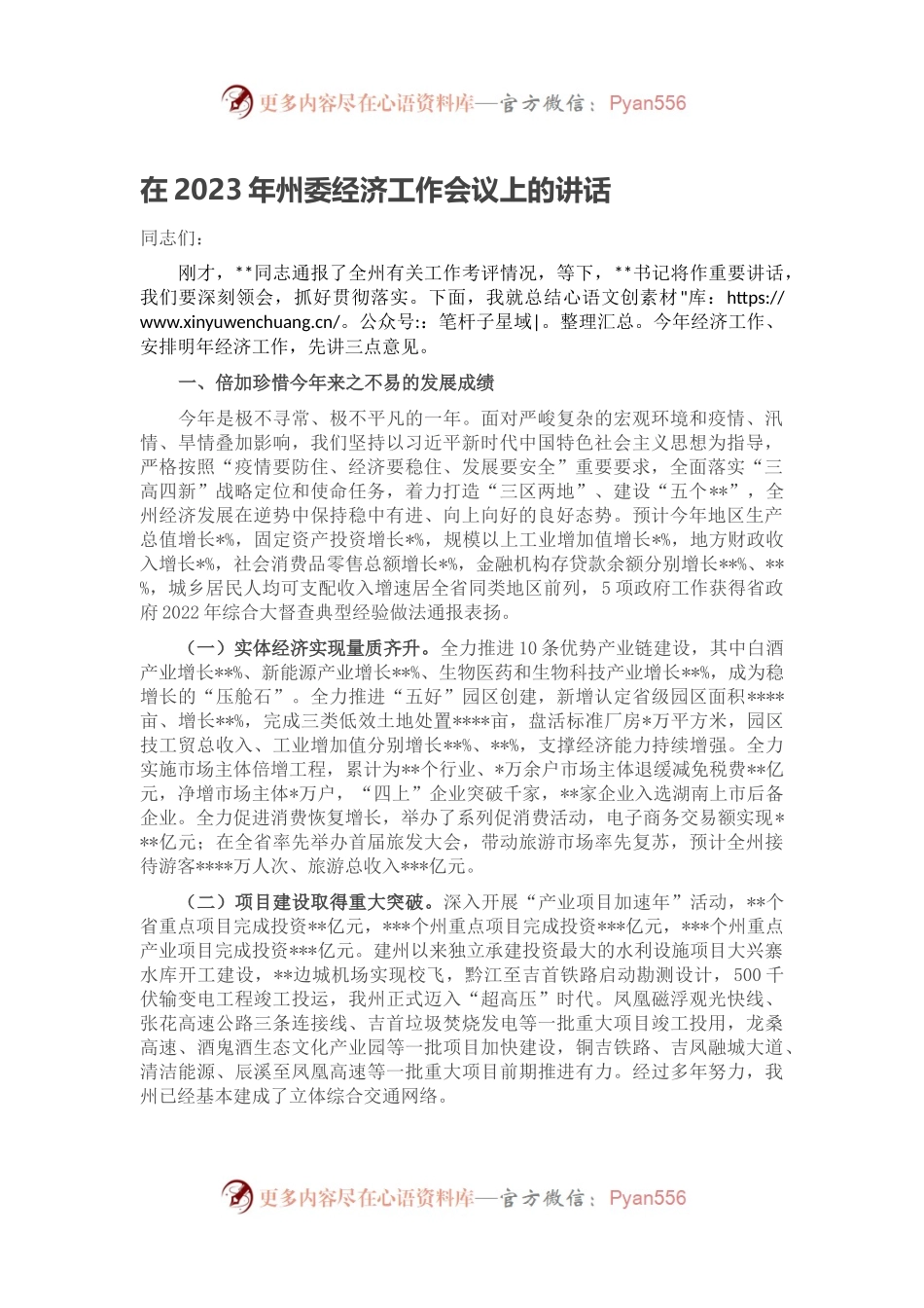 在2023年州委经济工作会议上的讲话.docx_第1页