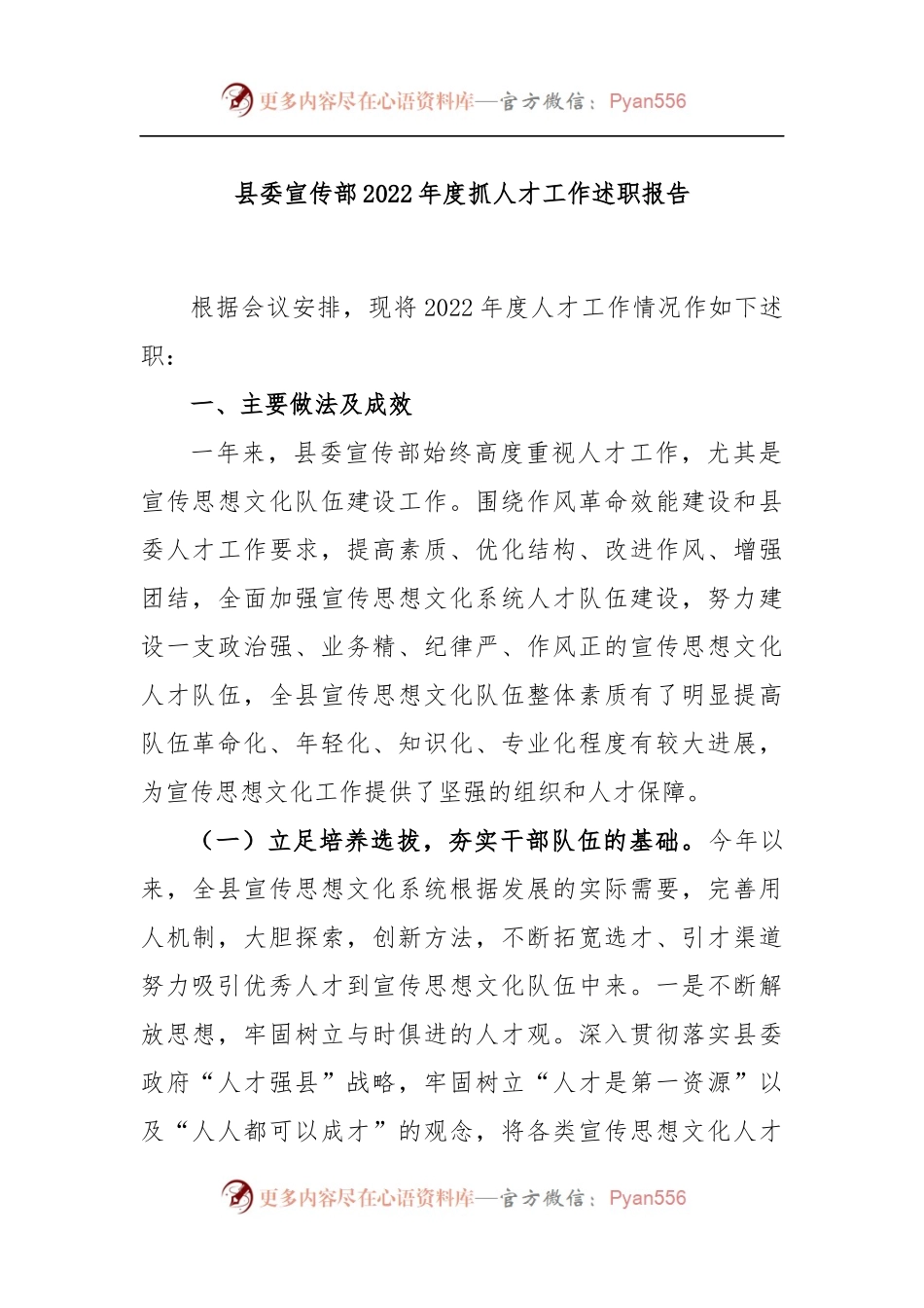 县委宣传部2022年度抓人才工作述职报告.docx_第1页