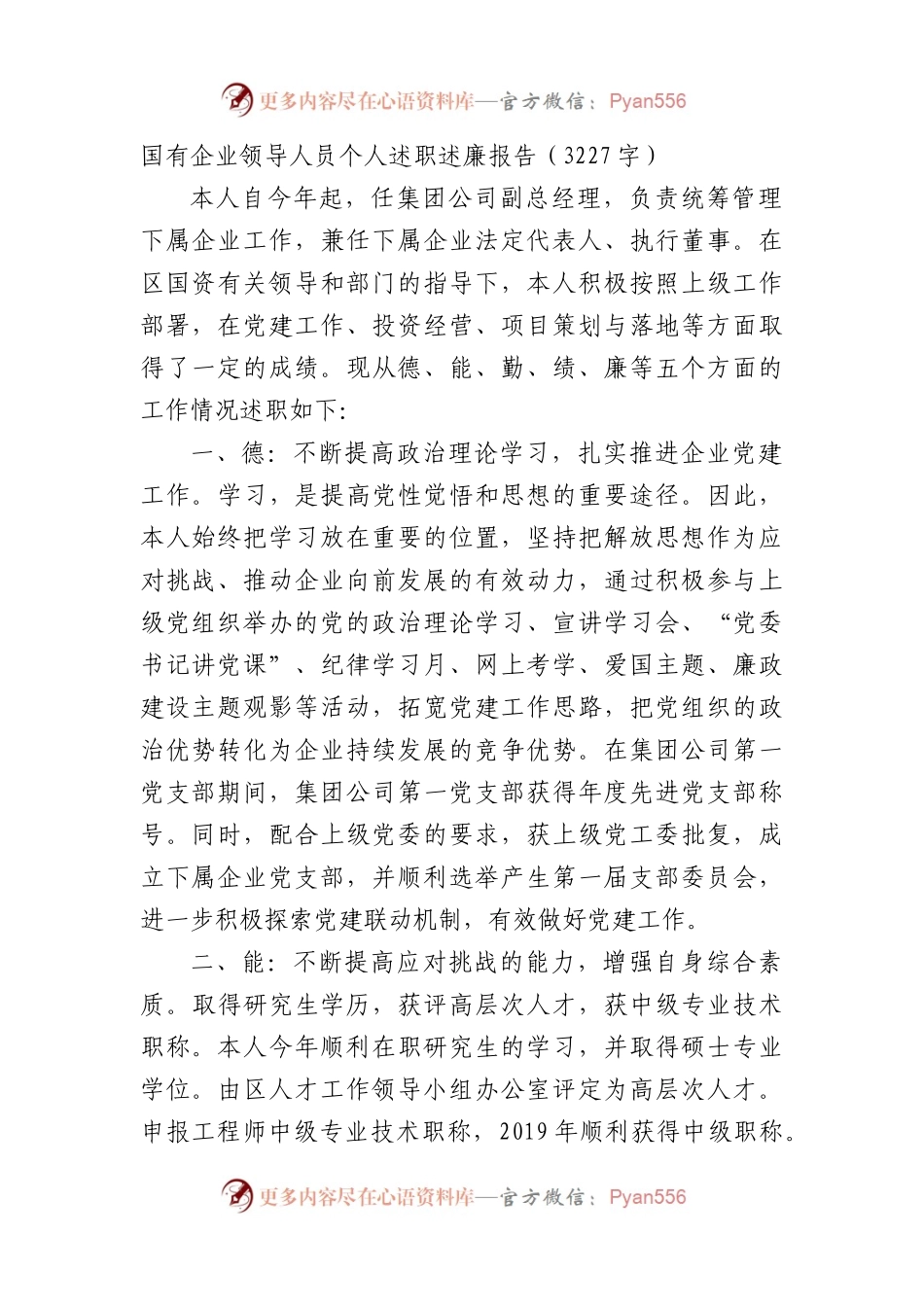 国企领导人员个人述职述廉报告（3227字）.docx_第1页