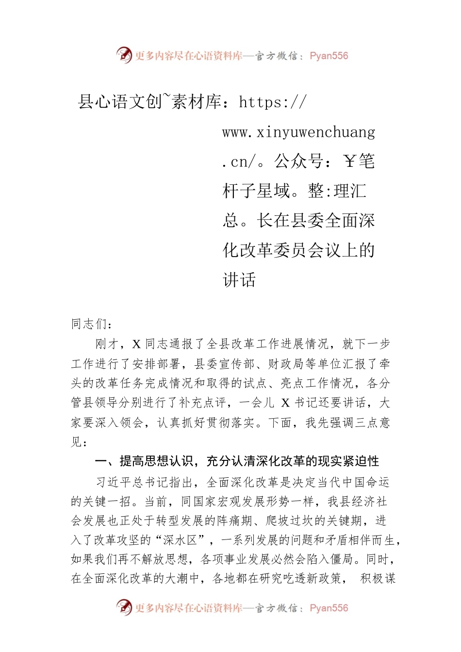 县长在县委全面深化改革委员会议上的讲话.docx_第1页