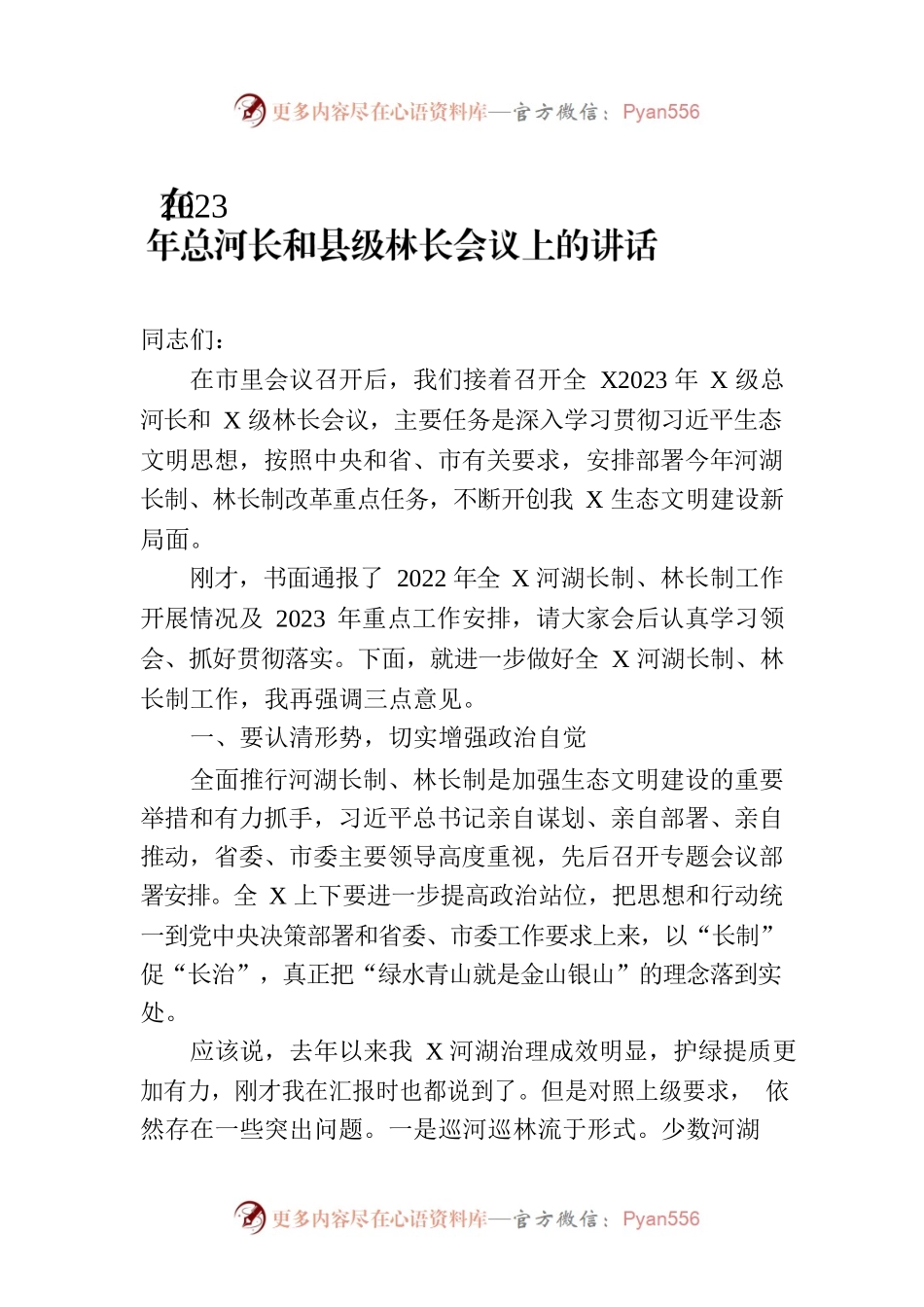 在2023年总河长和县级林长会议上的讲话.docx_第1页