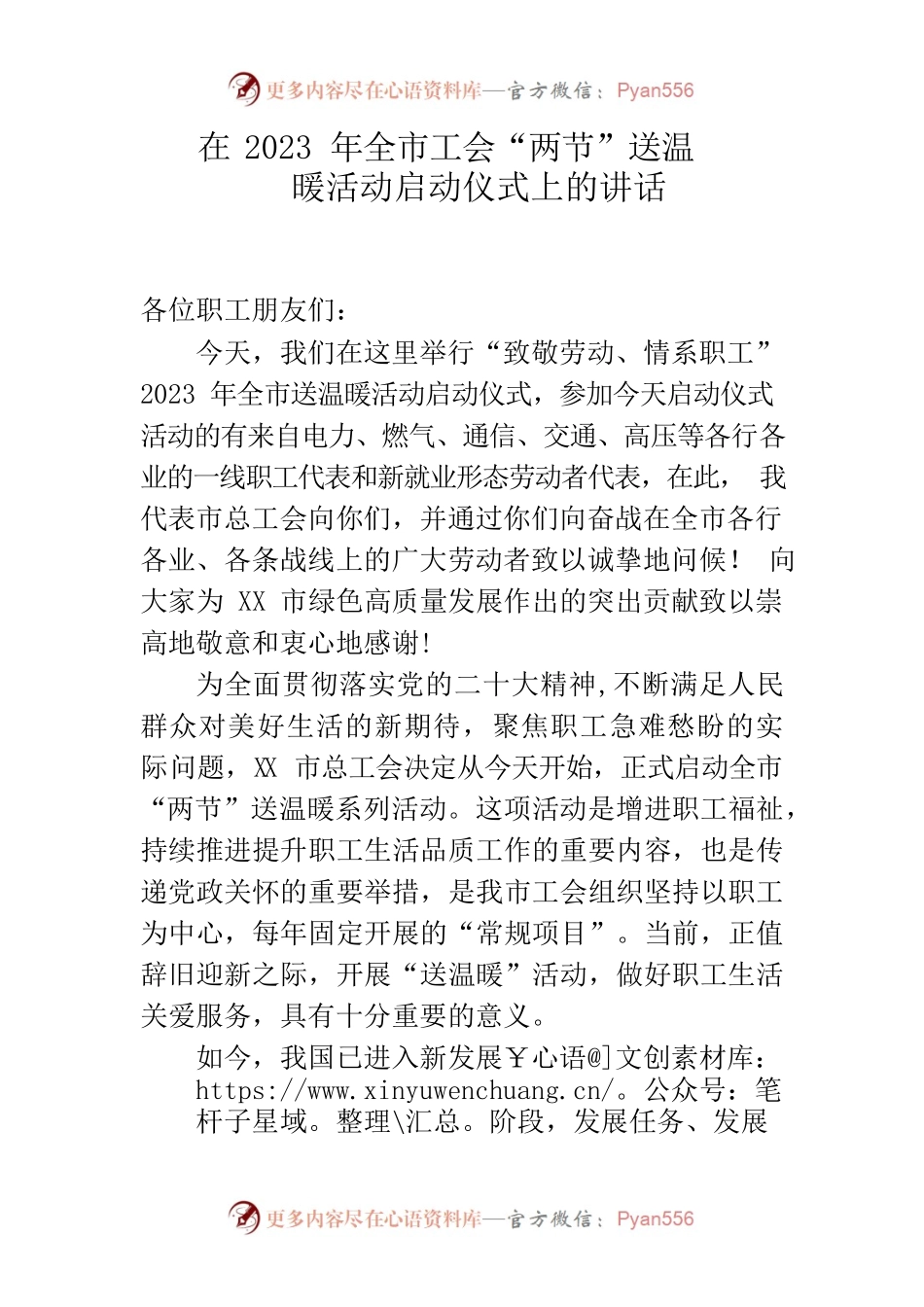在2023年全市工会“两节”送温暖活动启动仪式上的讲话.docx_第1页