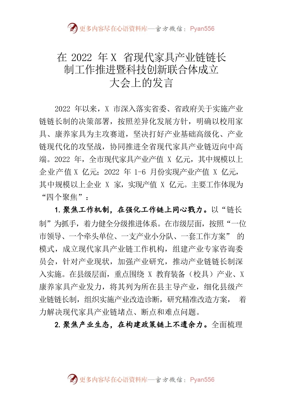 在2022年XX省现代家具产业链链长制工作推进暨科技创新联合体成立会议上的发言.docx_第1页