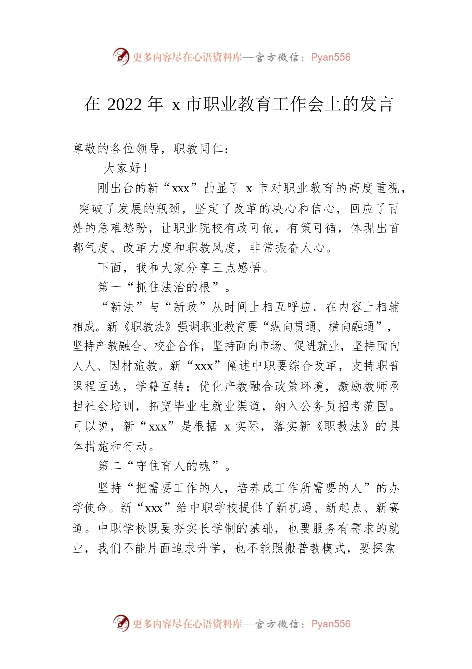 在2022年x市职业教育工作会上的发言.docx_第1页