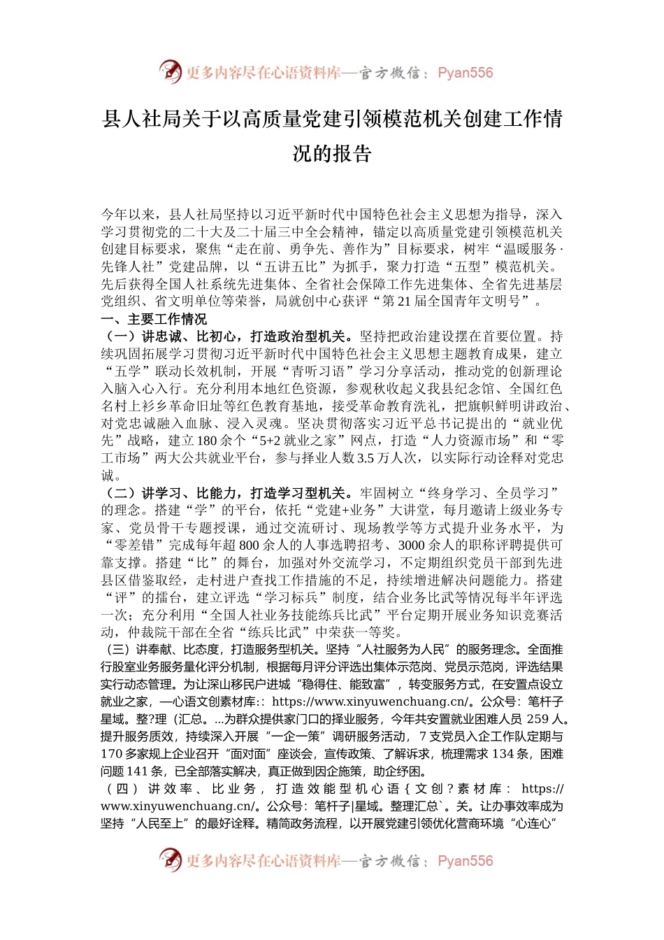 县人社局关于以高质量党建引领模范机关创建工作情况的报告.docx_第1页