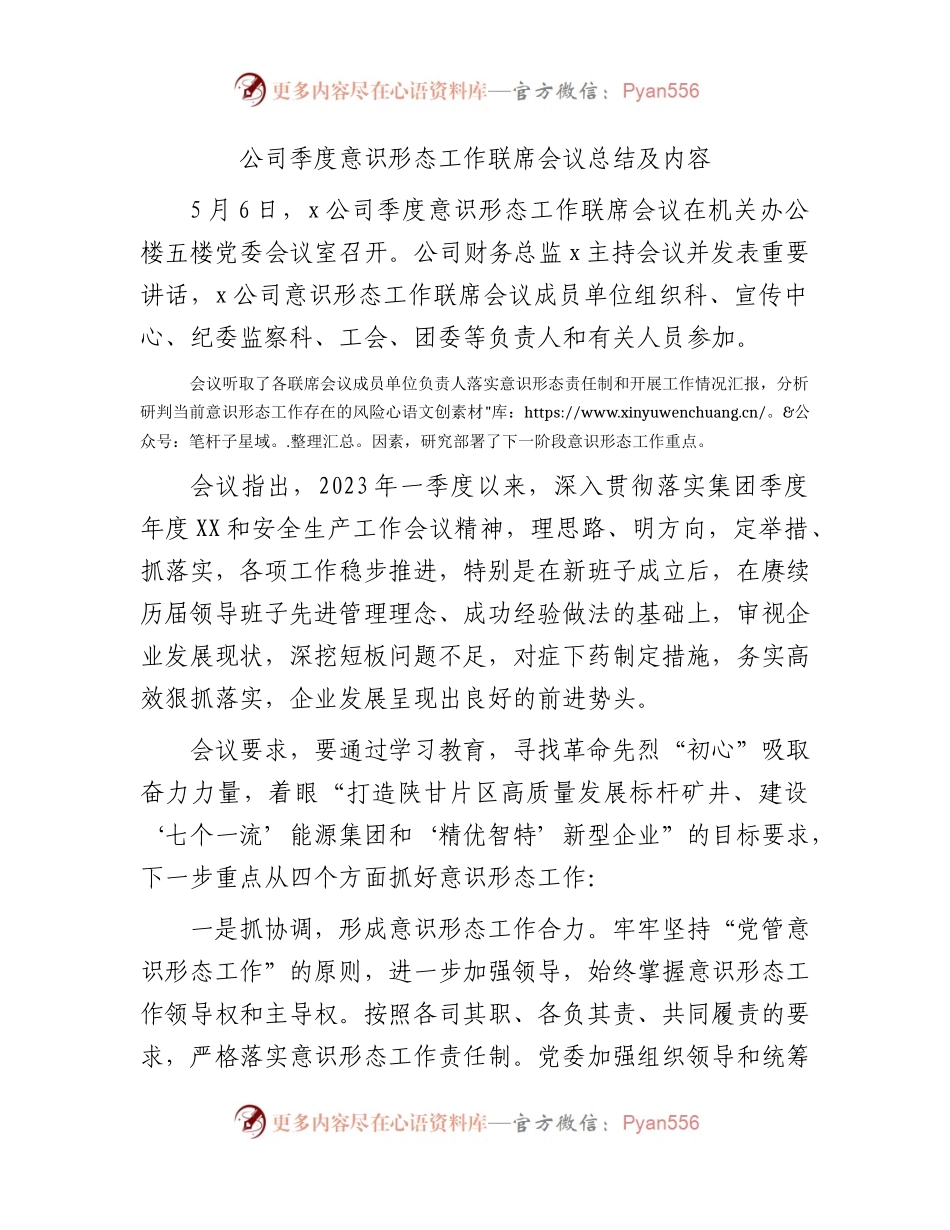 国企二季度意识形态工作联席会议总结及内容.docx_第1页