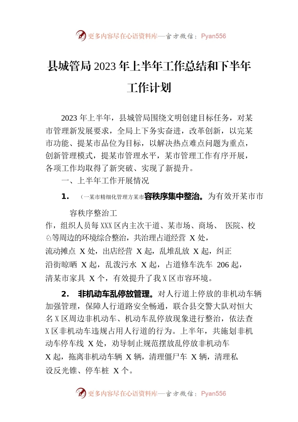 县城管局2023年上半年工作总结和下半年工作计划（20230707）.docx_第1页