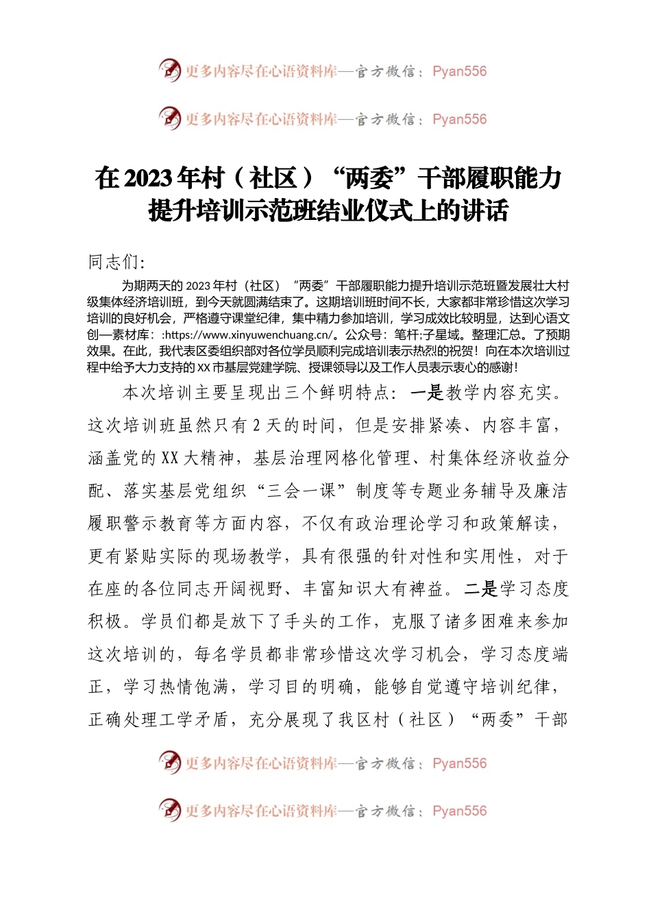 在2023年村（社区）“两委”干部履职能力提升培训示范班结业仪式上的讲话.docx_第1页
