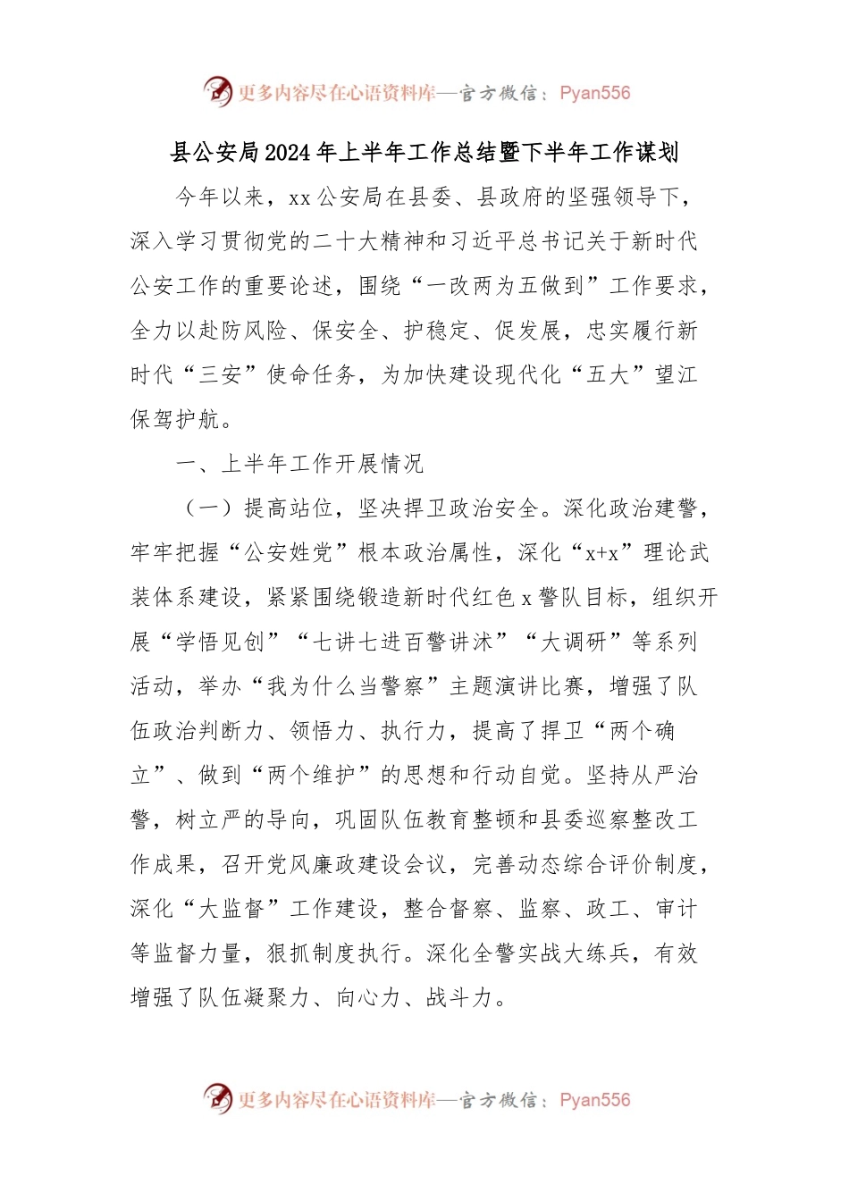 县公an局2024年上半年工作总结暨下半年工作谋划.docx_第1页