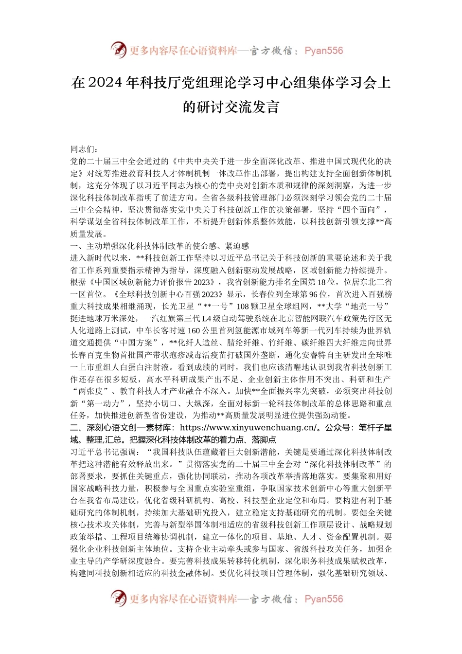 在2024年科技厅党组理论学习中心组集体学习会上的研讨交流发言.docx_第1页