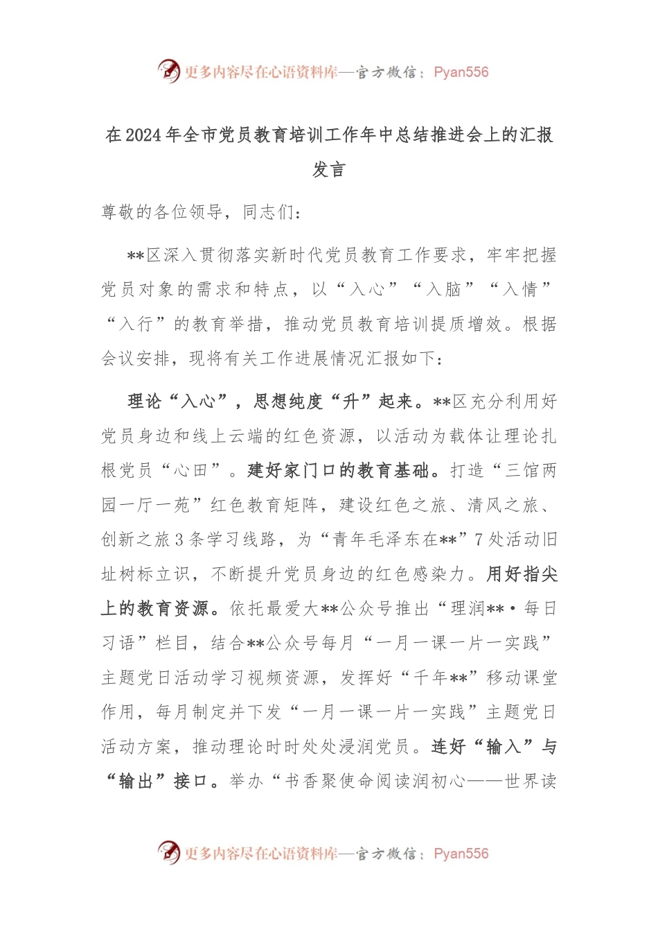 在2024年全市党员教育培训工作年中总结推进会上的汇报发言.docx_第1页