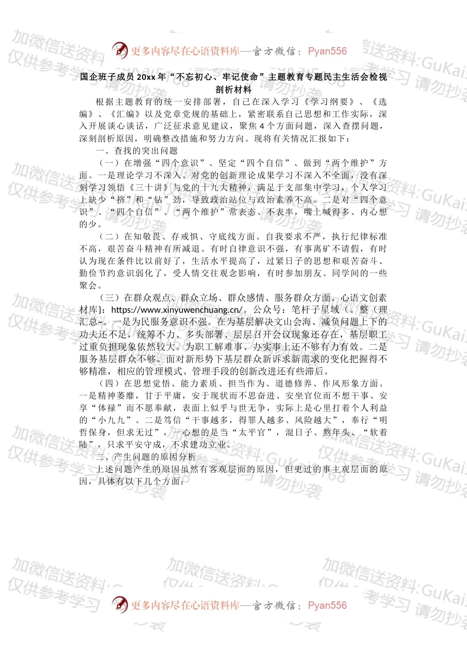 国企班子成员20xx年“不忘初心、牢记使命”主题教育专题民主生活会检视剖析材料.docx_第1页