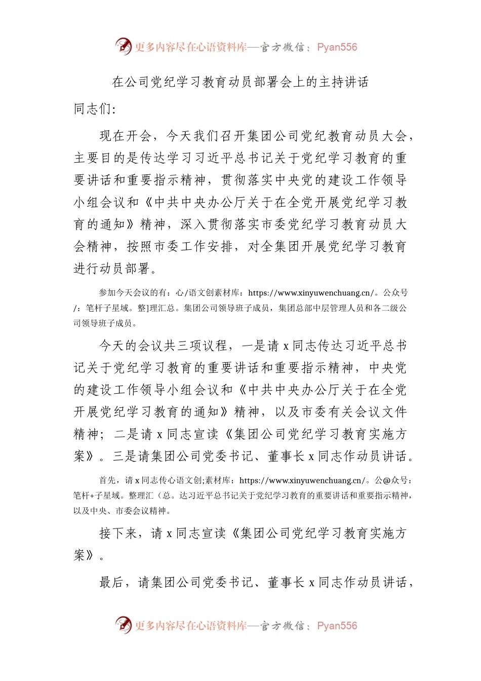 国企党纪学习教育动员部署会上的主持讲话1700字.docx_第1页