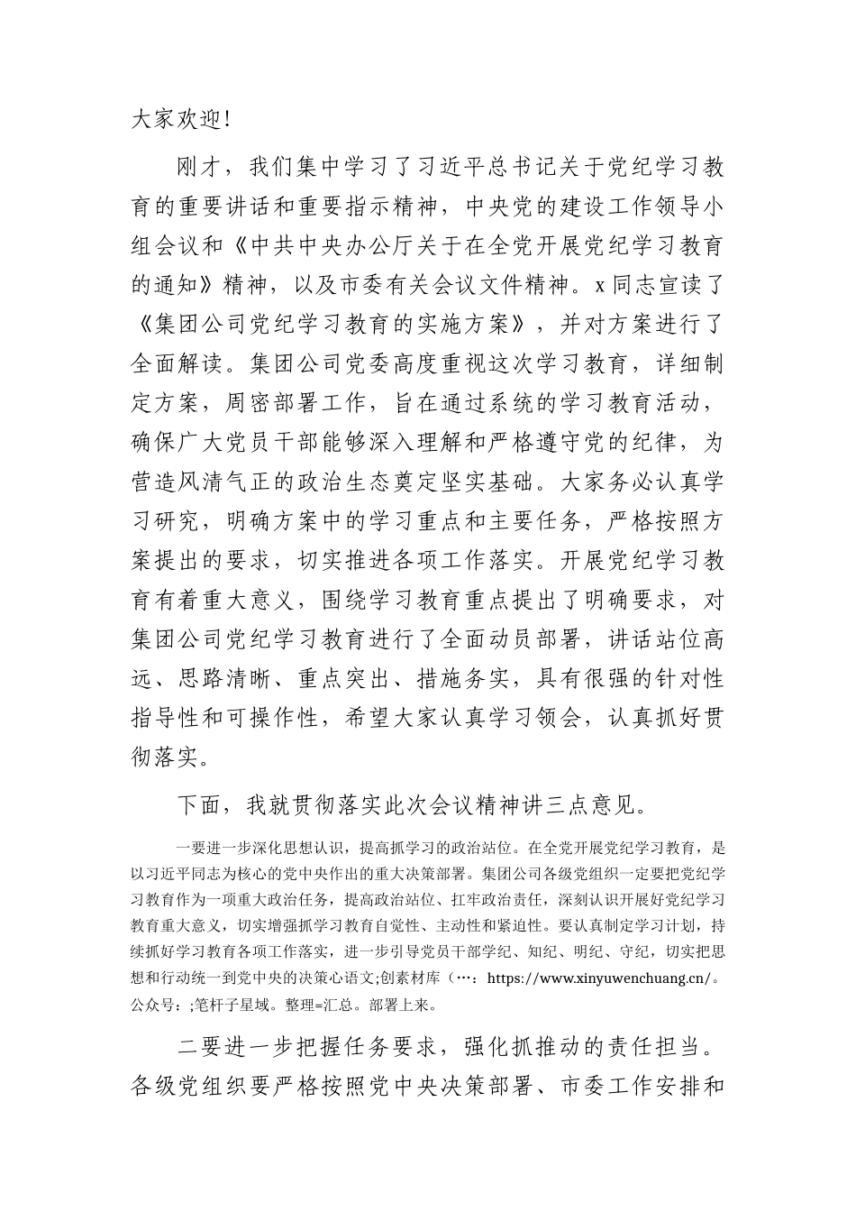 国企党纪学习教育动员部署会上的主持讲话1700字.docx_第2页