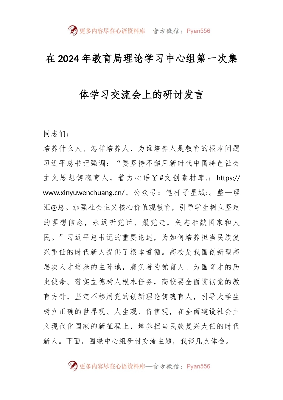 在2024年教育局理论学习中心组第一次集体学习交流会上的研讨发言稿.docx_第1页