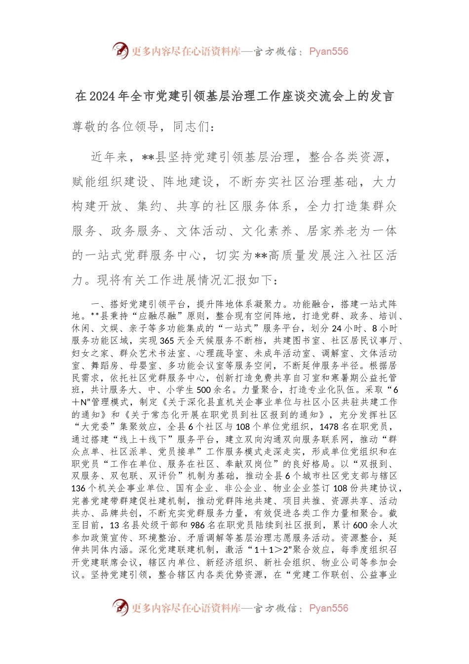 在2024年全市党建引领基层治理工作座谈交流会上的发言.docx_第1页