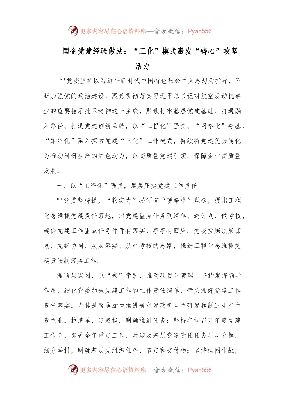 国企党建经验做法：“三化”模式激发“铸心”攻坚活力.docx_第1页