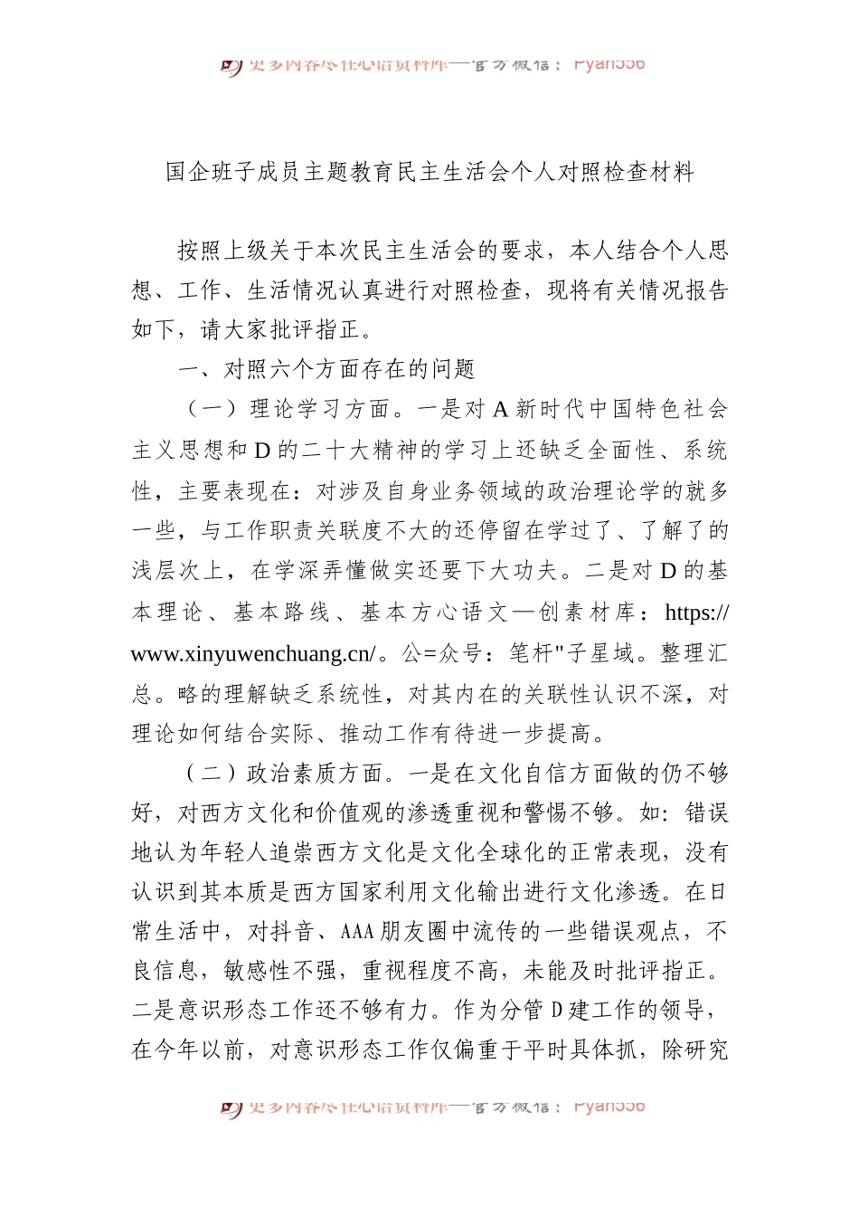 国企班子成员主题教育民主生活会个人对照检查材料.docx_第1页