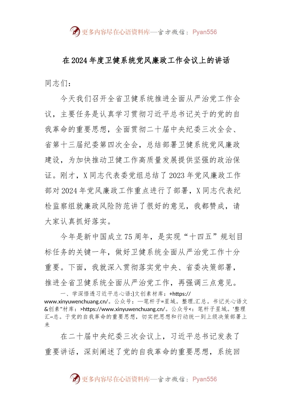 在2024年度卫健系统党风廉政工作会议上的讲话.docx_第1页