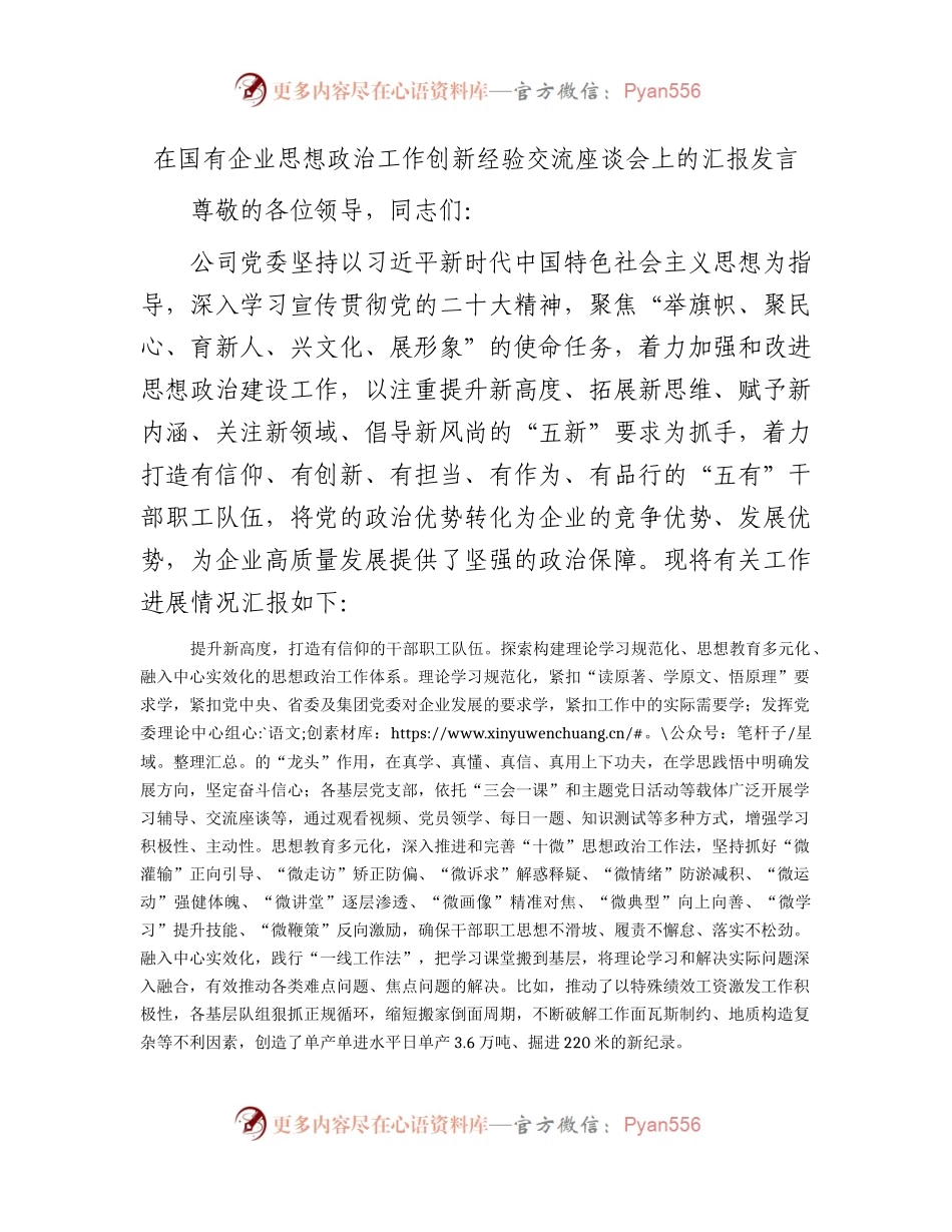 国企思想政治工作创新经验交流座谈会上的汇报发言（公司）.docx_第1页