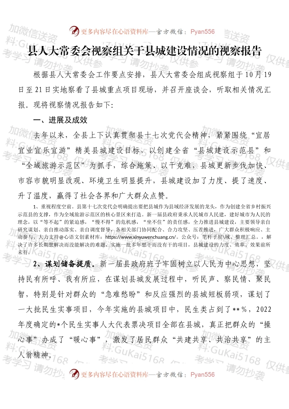 县人大常委会视察组关于县城建设情况的视察报告.docx_第1页