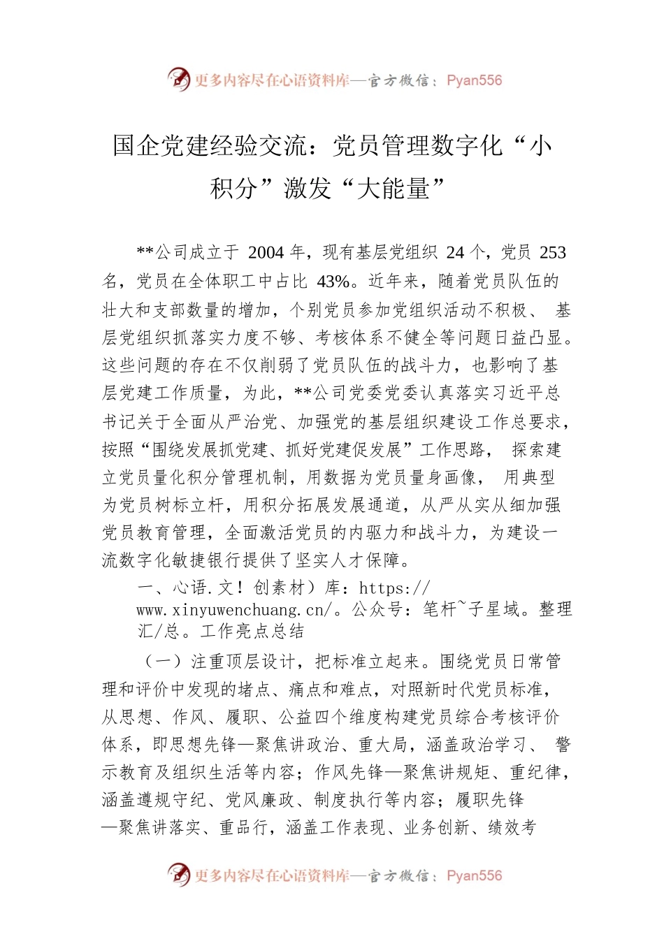 国企党建经验交流：党员管理数字化“小积分”激发“大能量”.docx_第1页