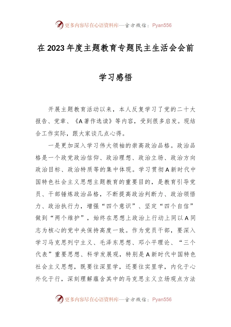 在2023年度主题教育专题民主生活会会前学习感悟.docx_第1页