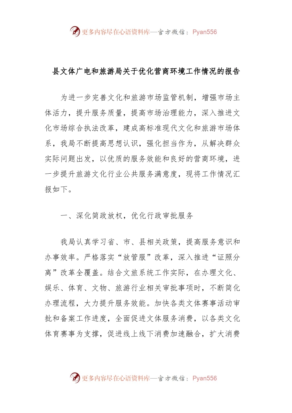 县文体广电和旅游局关于优化营商环境工作情况的报告.docx_第1页