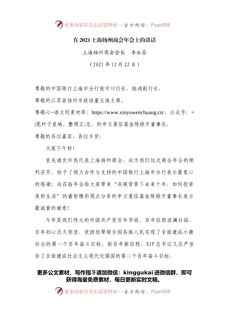 在2021上海扬州商会年会上的讲话.docx_第1页