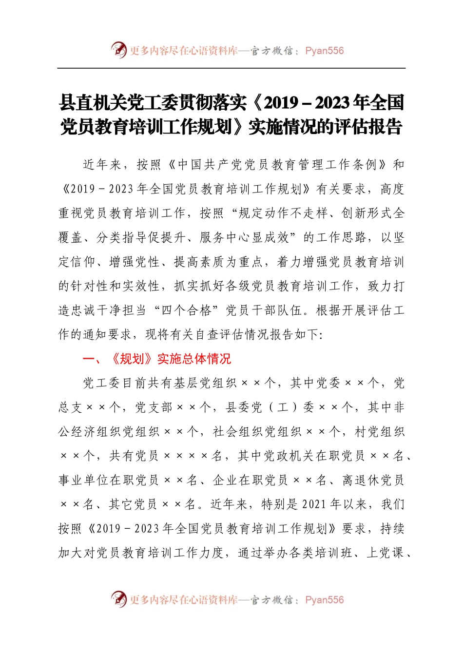 县直机关党工委贯彻落实《2019-2023年全国党员教育培训工作规划》实施情况的评估报告.docx_第1页