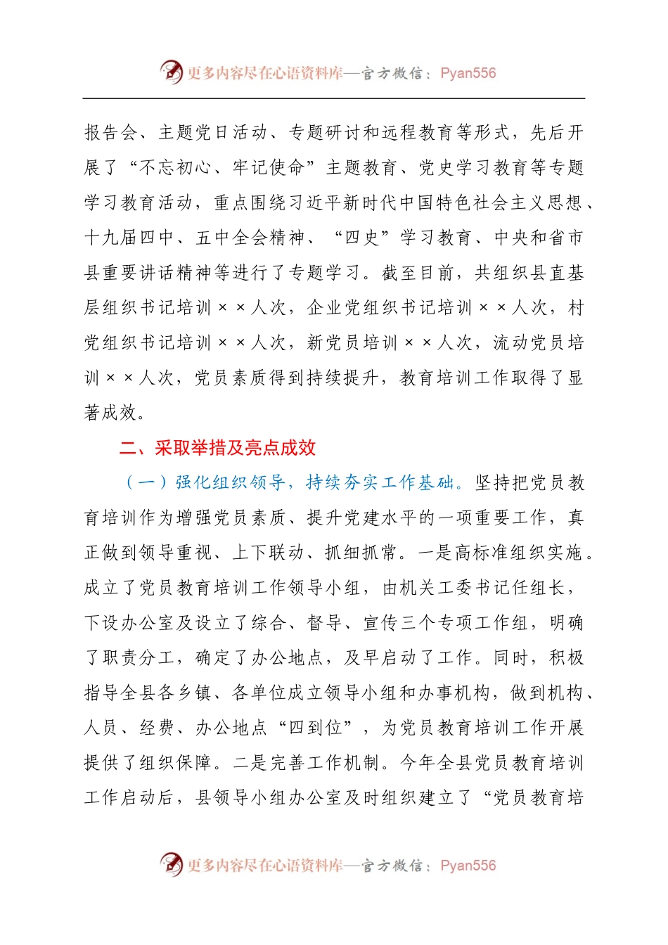 县直机关党工委贯彻落实《2019-2023年全国党员教育培训工作规划》实施情况的评估报告.docx_第2页