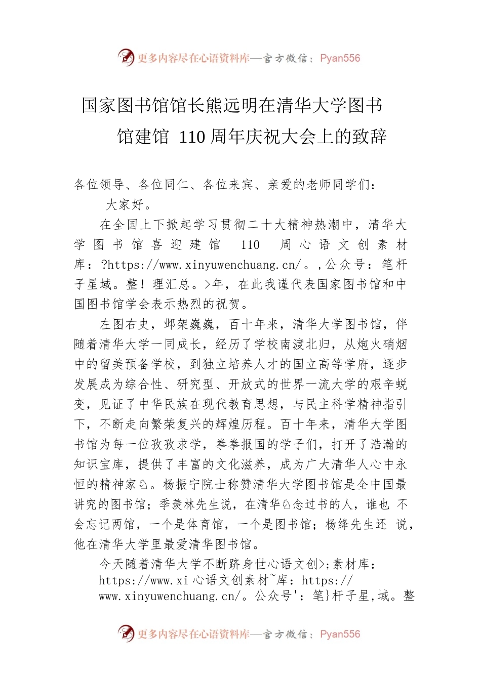 国家图书馆馆长熊远明在清华大学图书馆建馆110周年庆祝大会上的致辞.docx_第1页
