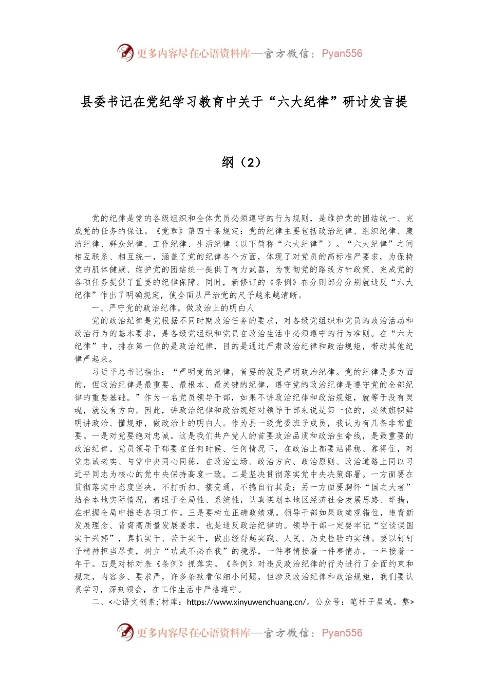县委书记在党纪学习教育中关于“六大纪律”研讨发言提纲（2）.docx_第1页