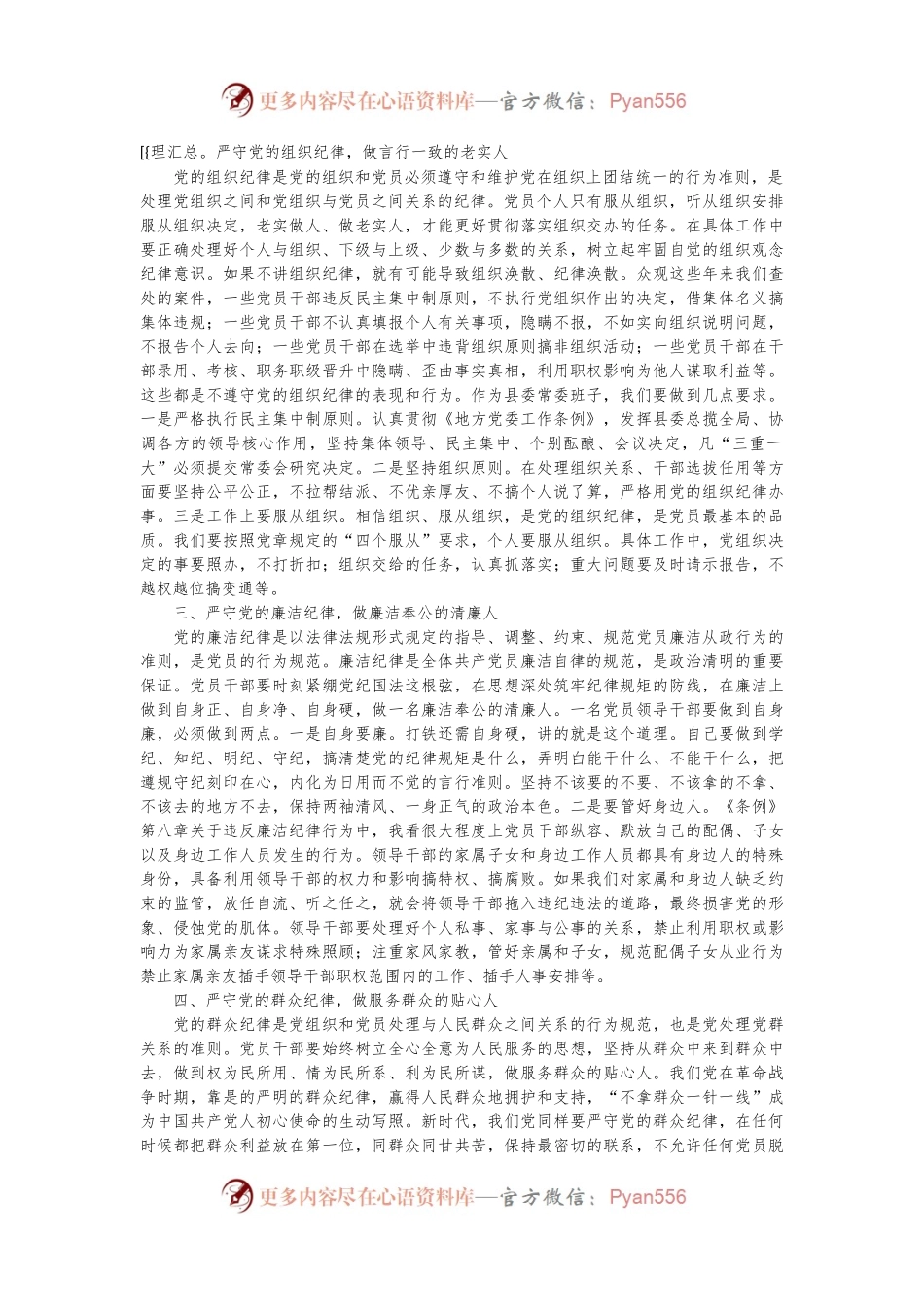 县委书记在党纪学习教育中关于“六大纪律”研讨发言提纲（2）.docx_第2页