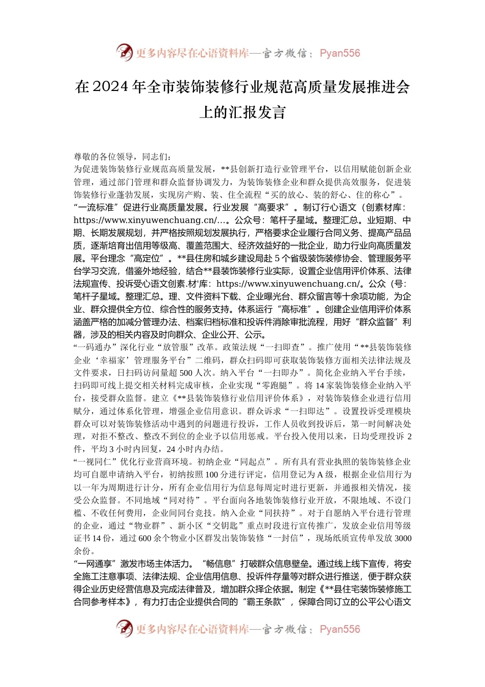 在2024年全市装饰装修行业规范高质量发展推进会上的汇报发言.docx_第1页