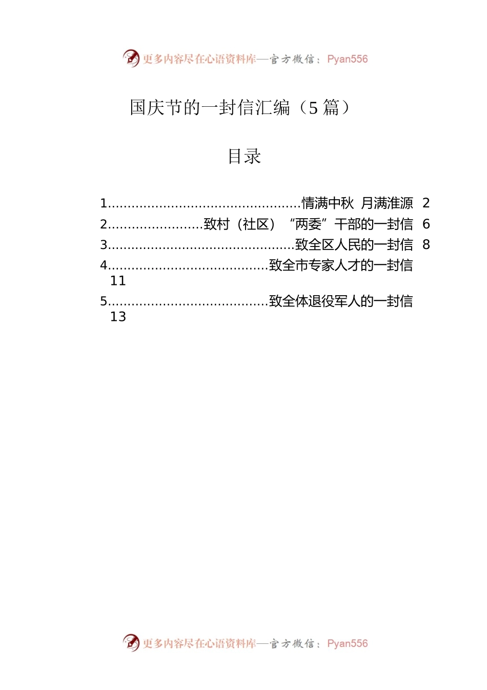 国庆节的一封信汇编（5篇）.docx_第1页