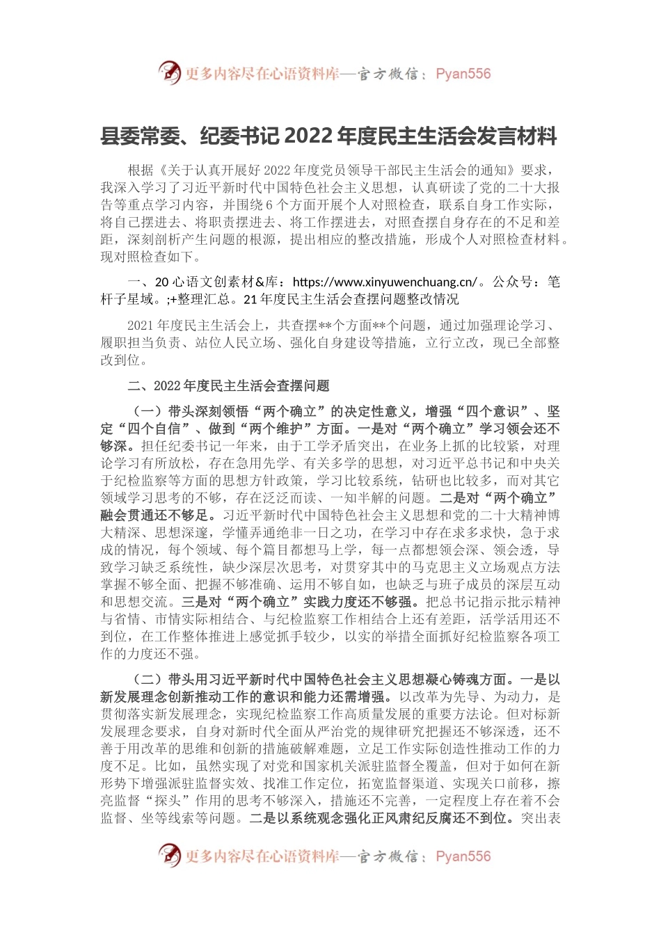 县委常委、纪委书记2022年度民主生活会发言材料.docx_第1页