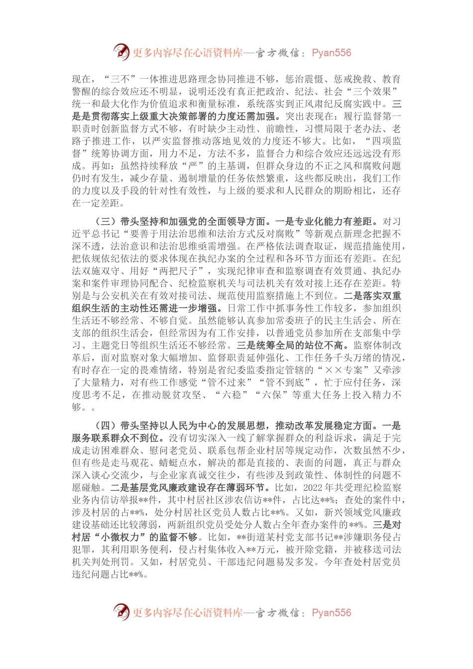 县委常委、纪委书记2022年度民主生活会发言材料.docx_第2页