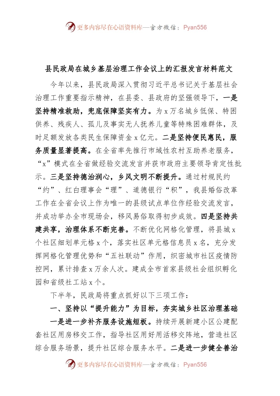 县民政局在城乡基层治理工作会议上的汇报发言材料.docx_第1页