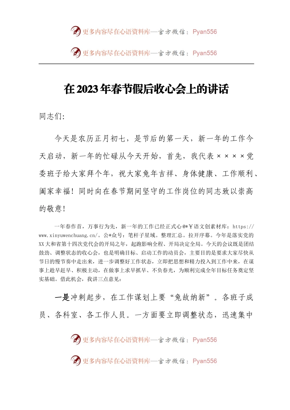 在2023年春节假后收心会上的讲话.docx_第1页