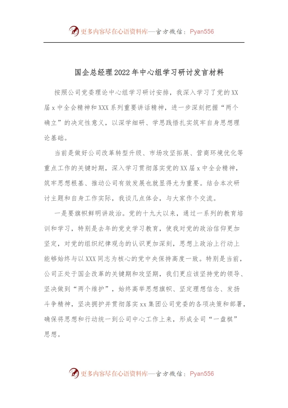 国企总经理2022年中心组学习研讨发言材料[2].docx_第1页