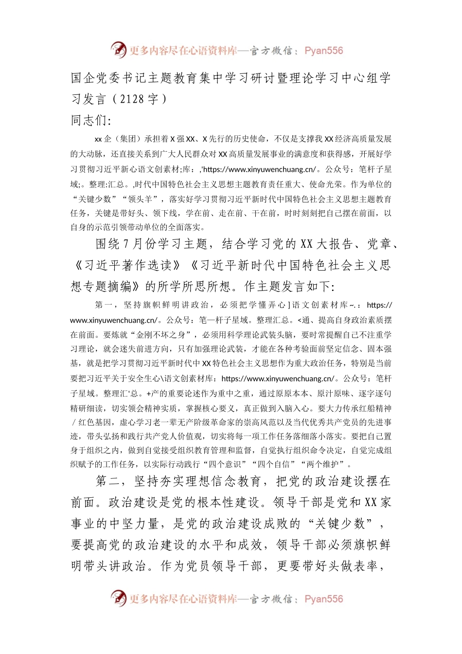 国企党委书记主题教育集中学习研讨暨理论学习中心组学习发言.docx_第1页
