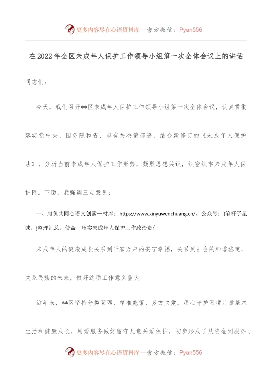 在2022年全区未成年人保护工作领导小组第一次全体会议上的讲话.docx_第1页